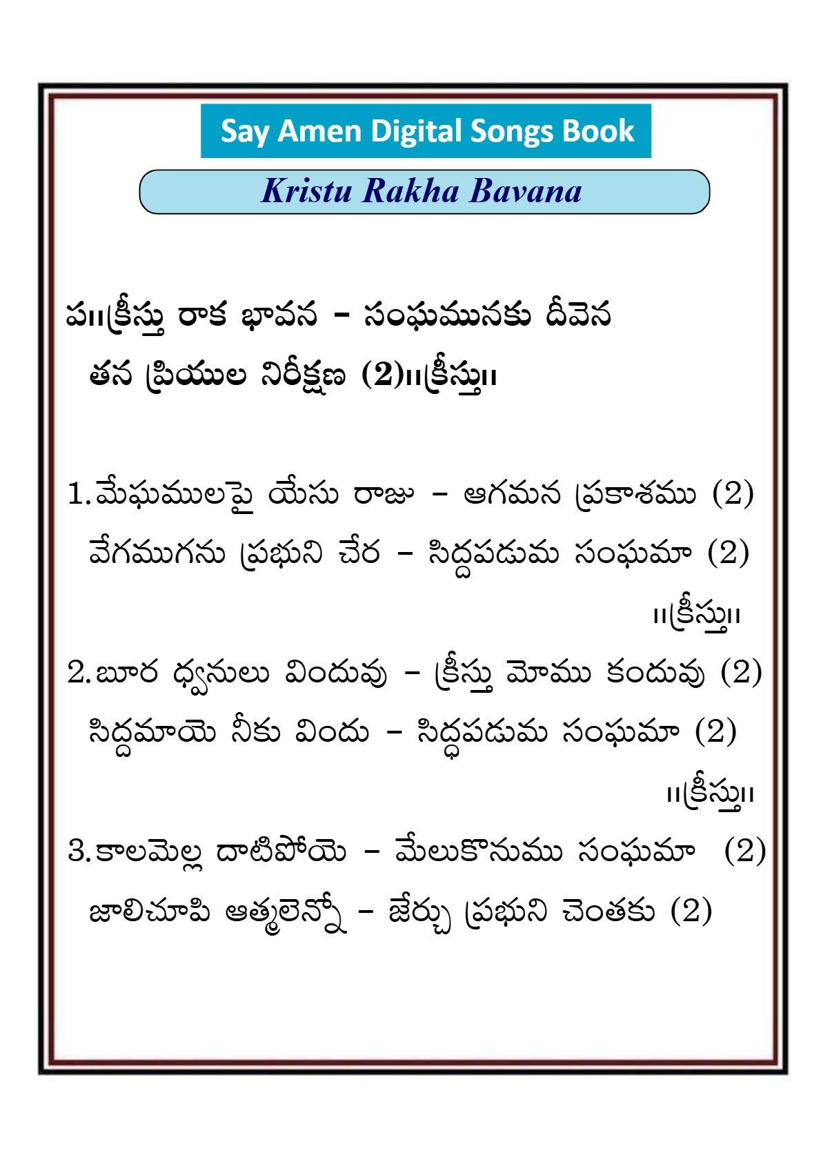 క్రీస్తు రాక భావన సంఘమునకు Kristu raka bavana